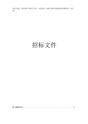 高速公路声屏障材料采购项目（第二次）招标文件.docx
