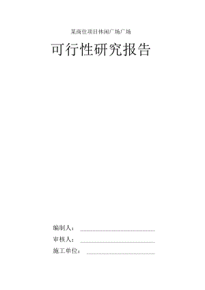 某商住项目休闲广场广场可行性研究报告.docx