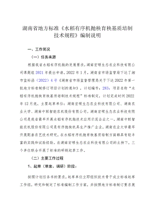 《水稻有序机抛秧育秧基质培制 技术规程》 编制说明.docx