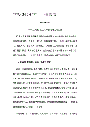 学校2023学年工作总结[全].docx