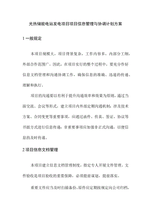 光热储能电站发电项目项目信息管理与协调计划方案.docx
