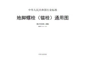 HG21545-2006地脚螺栓(锚栓)通用图.docx