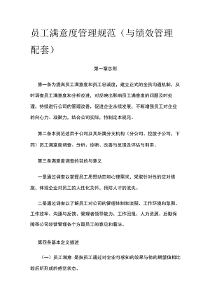 员工满意度管理规范（与绩效管理配套）全.docx