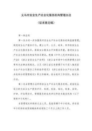 义乌市安全生产社会化服务机构管理办法（征求意见稿）.docx