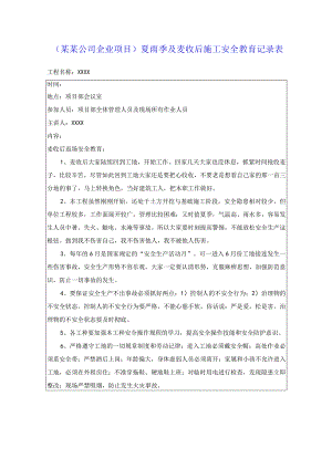 （某某公司企业项目）夏雨季及麦收后施工安全教育记录表.docx
