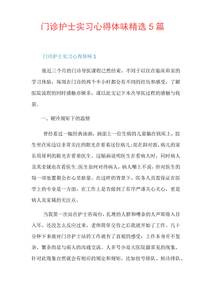 门诊护士实习心得体会精选5篇.docx