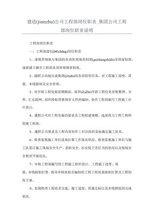 建筑公司工程部岗位职责_集团公司工程部岗位职责说明(共14页).docx