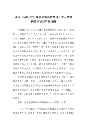 清远市实施2023年度新型高性材料产业人才振兴计划项目申报指南.docx