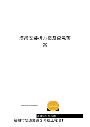 塔吊安装拆方案及应急预案.docx