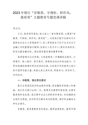 2023年银行“存敬畏守规矩转作风提质效”主题教育专题党课讲稿.docx