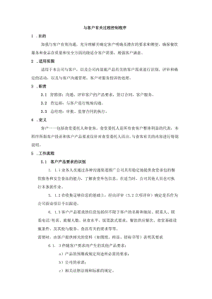 与客户有关过程控制程序（餐饮业）.docx