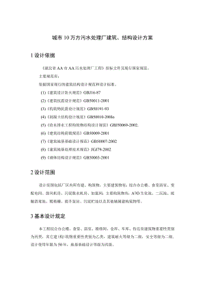 城市10万方污水处理厂建筑、结构设计方案.docx