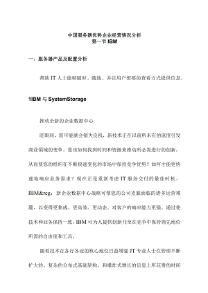 中国服务器优势企业经营情况分析.docx