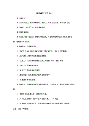 XXX公司保安执勤管理办法范文.docx