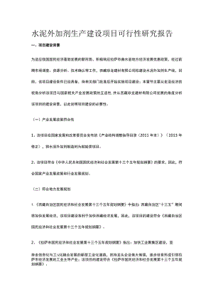 水泥外加剂生产建设项目可行性研究报告全.docx