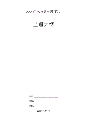 XXX污水收集处理工程监理大纲.docx