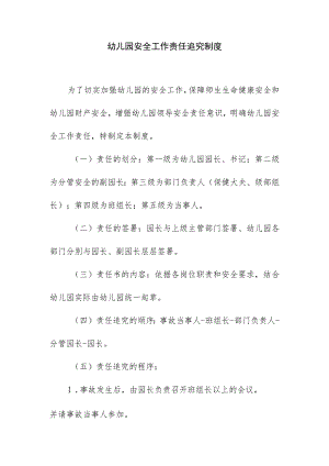 幼儿园安全工作责任追究制度.docx