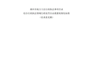 湖州市地方立法行政执法事项目录综合行政执法领域行政处罚自由裁量权细化标准.docx