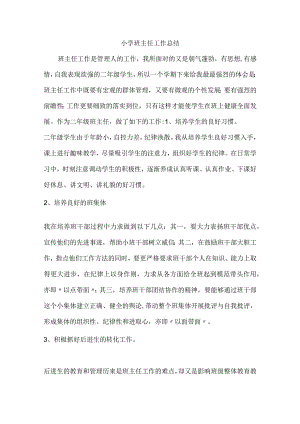 小学工作总结 (精品).docx
