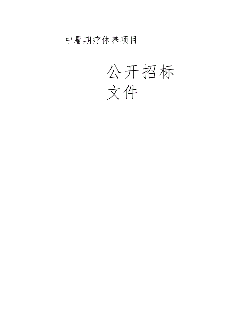 中暑期疗休养项目招标文件.docx_第1页