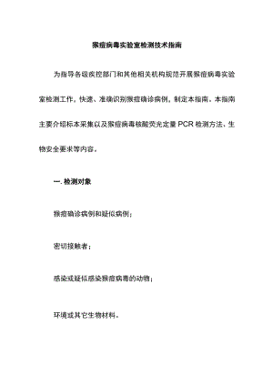 猴痘病毒实验室检测技术指南.docx