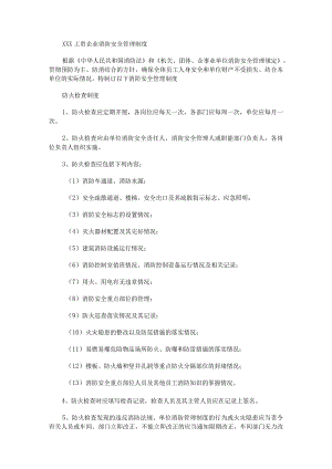 XXX企业消防安全管理制度范文.docx