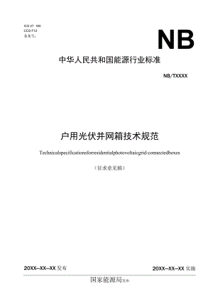 户用光伏并网箱技术规范.docx