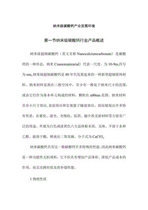 纳米级碳酸钙产业发展环境.docx