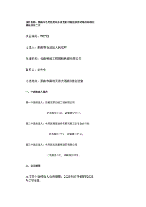 那曲市色尼区尼玛乡浙龙村村级组织活动场所标准化建设项目二次.docx