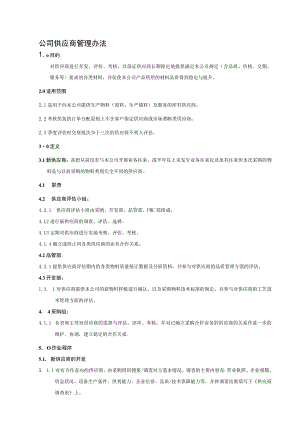 公司供应商管理办法及供应商评价台账表格.docx