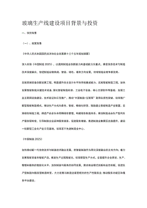 玻璃生产线建设项目背景与投资全.docx