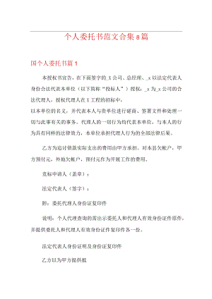 (整合汇编)个人委托书范文合集8篇.docx