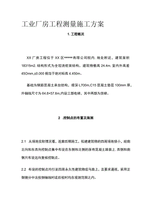 工业厂房工程测量施工方案(全).docx