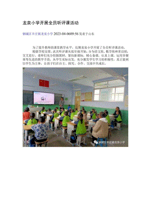 龙泉小学开展全员听评课活动.docx
