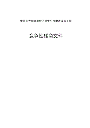 中医药大学富春校区学生公寓电表改造工程招标文件.docx