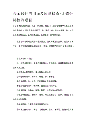 合金锻件的用途及质量检查 无铅钎料检测项目全.docx