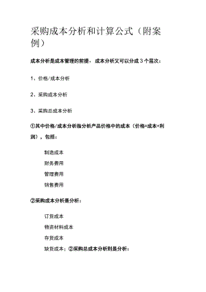 采购成本分析和计算公式（附案例）全.docx