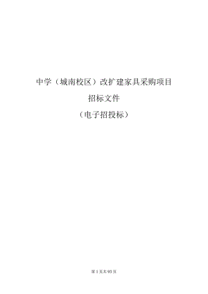 中学（城南校区）改扩建家具采购项目招标文件.docx