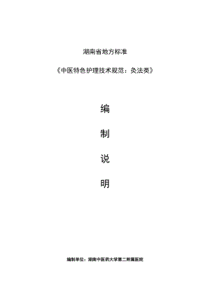 中医特色护理技术规范：灸法类编制说明1.docx