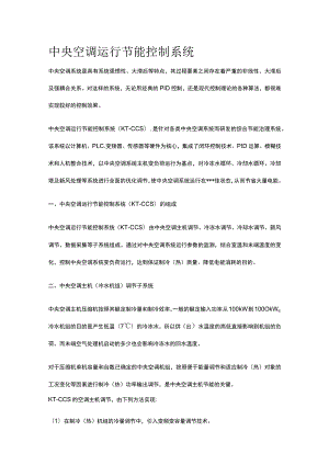 中央空调运行节能控制系统全.docx