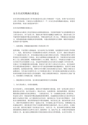 安全员试用期满自我鉴定.docx