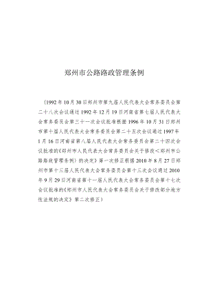 郑州市公路路政管理条例.docx