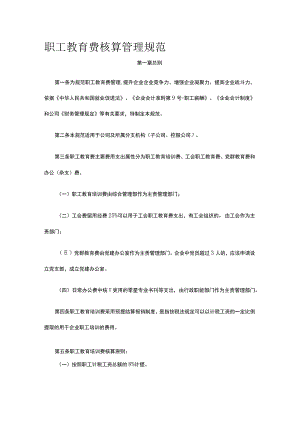 职工教育费核算管理规范全.docx
