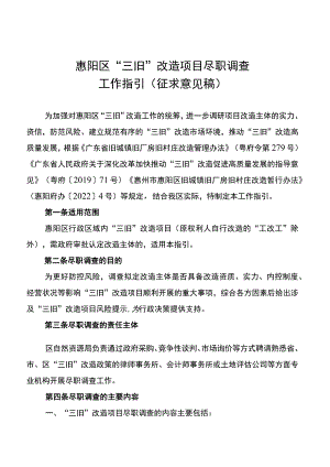 惠阳区“三旧”改造项目前期尽职调查工作指引.docx
