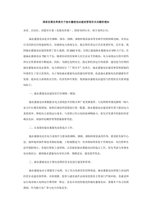 国家发展改革委关于抽水蓄能电站建设管理有关问题的通知.docx