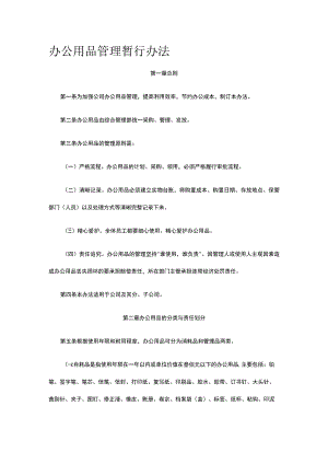 办公用品管理暂行办法全.docx