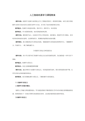 人工智能机器学习课程教案.docx