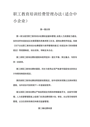 职工教育培训经费管理办法（适合中小企业）全.docx
