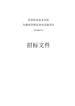 经贸职业技术学院全媒体营销实训室改建项目招标文件.docx