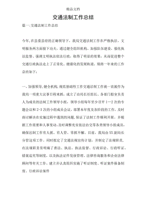 交通法制工作总结.docx